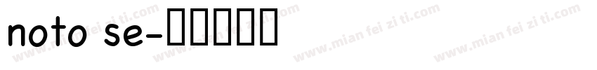 noto se字体转换